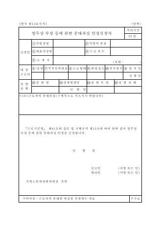 업무상상병에관한중대과실인정신청서