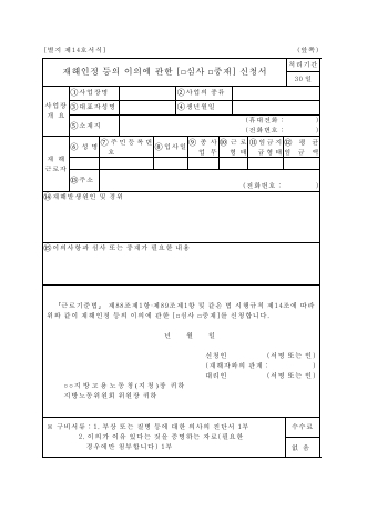 재해인정등의이의에관한심사(중재)신청서