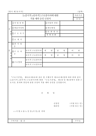 감시적(단속적)근로종사자에대한적용제외승인신청서