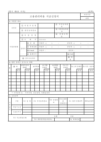 고용관리비용 지급신청서