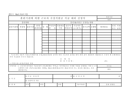 훈련기관에 의한 근로자 수강지원금 지급 대리 신청서