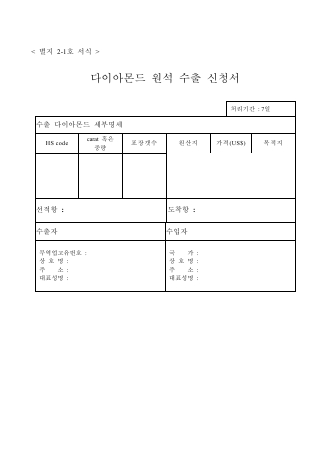 다이아몬드원석 수출허가