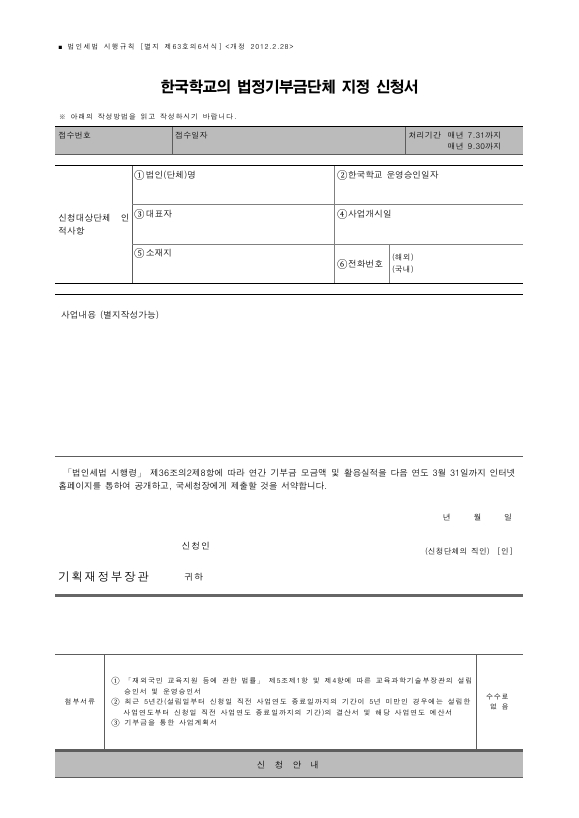 한국학교의 법정기부금단체 지정 신청서 [법인세법 시행규칙 서식63의6]