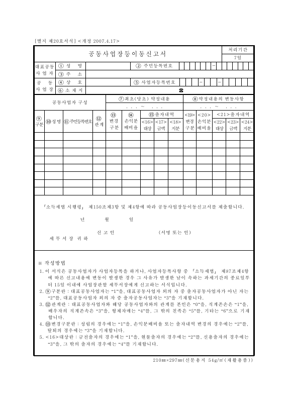 공동사업장등이동신고서 [소득세법 시행규칙 서식20]