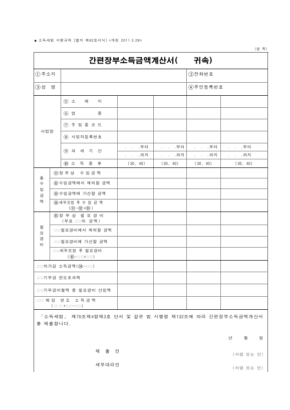 간편장부소득금액계산서 [소득세법 시행규칙 서식82]