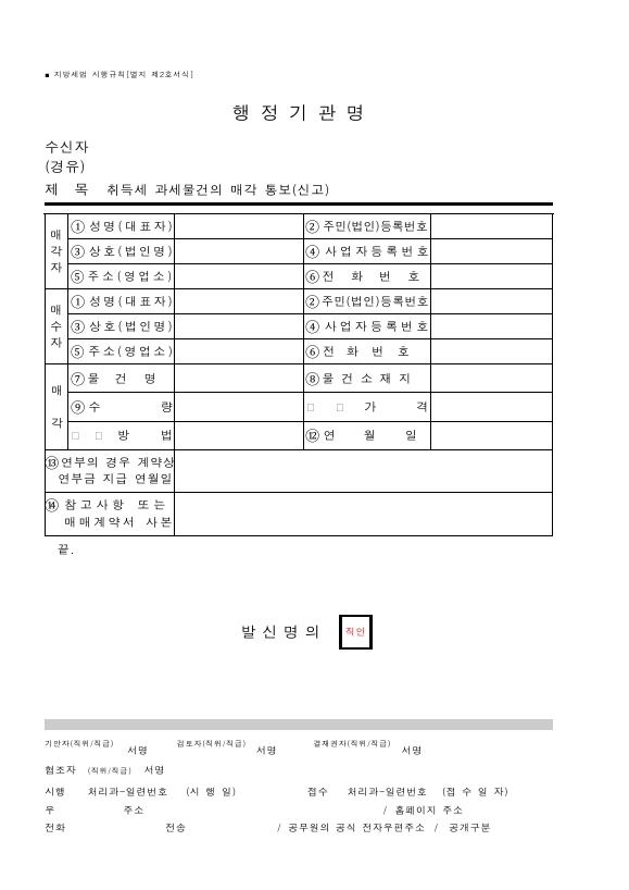 취득세 과세물건의 매각 통보(신고) [지방세법 시행규칙 서식2]