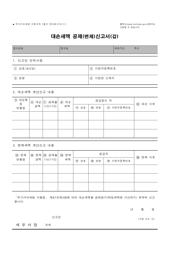 대손세액 공제(변제)신고서 [부가가치세법 시행규칙 서식19]