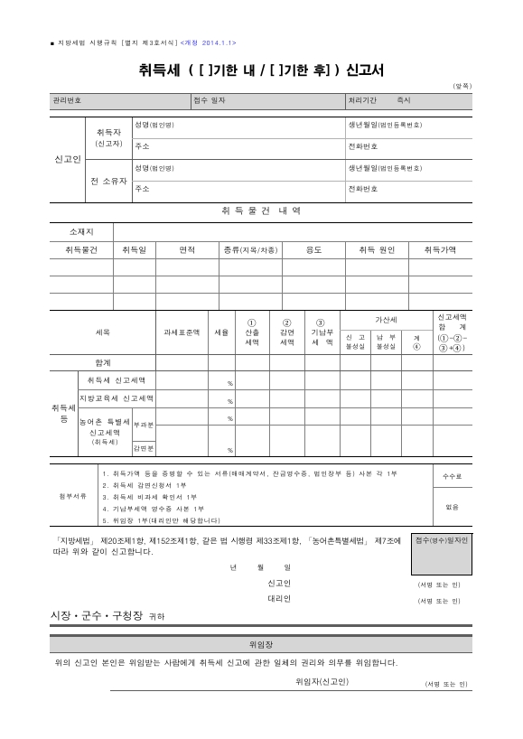 취득세(기한 내, 기한 후)신고서 [지방세법 시행규칙 서식3]