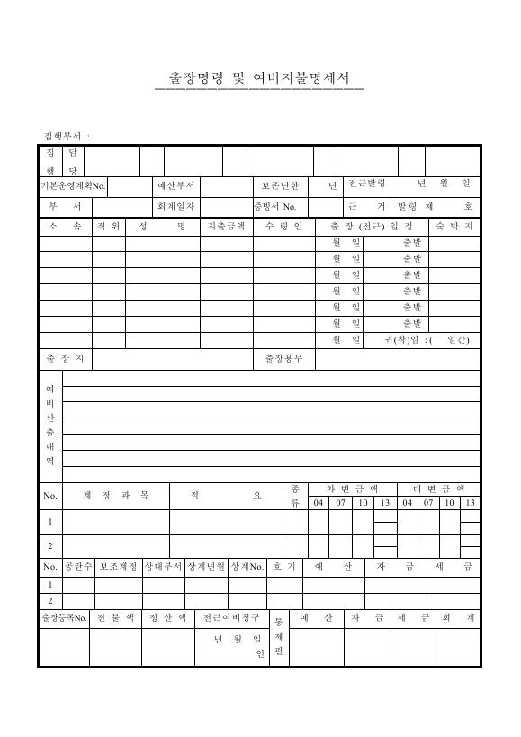 출장명령및여비지불명세서