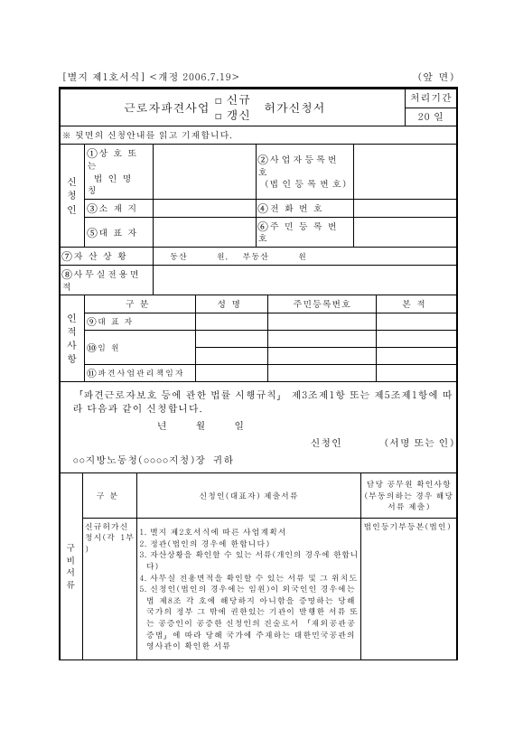 서식 제1호_근로자파견사업신규ㆍ갱신허가신청서