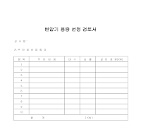 변압기용량선정검토서